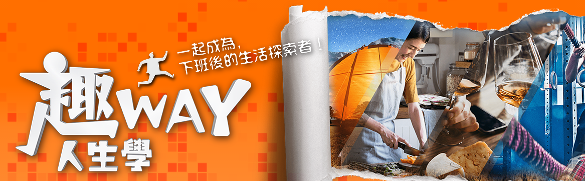 趣WAY人生學