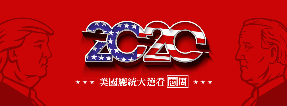 2020美國大選看商周