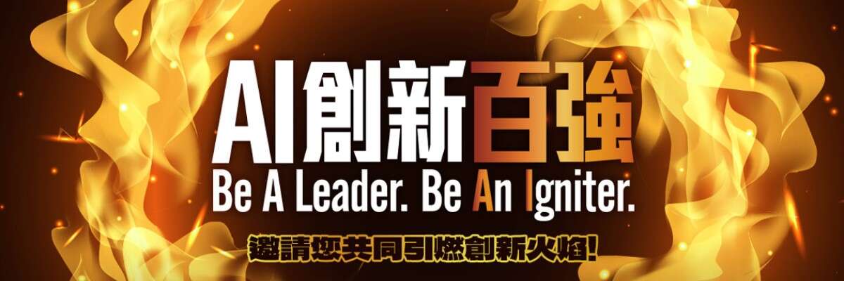 AI創新百強徵件報名
