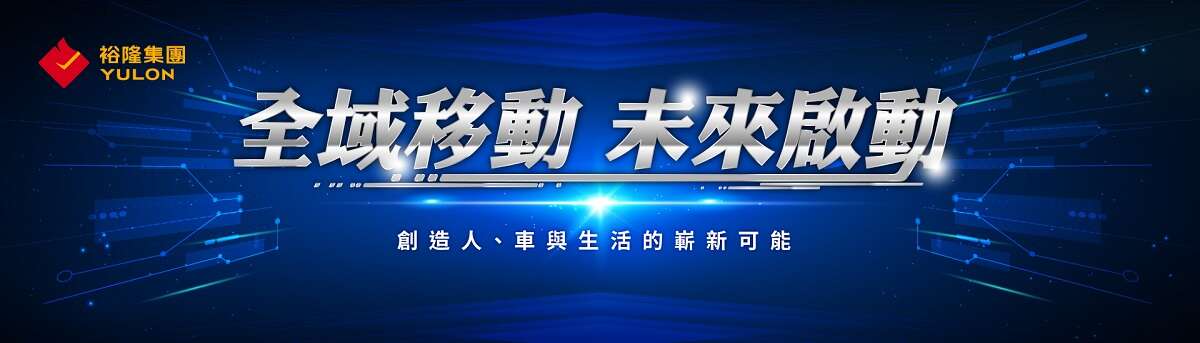裕隆｜全域移動 未來啟動
