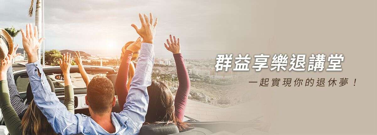 群益享樂退講堂