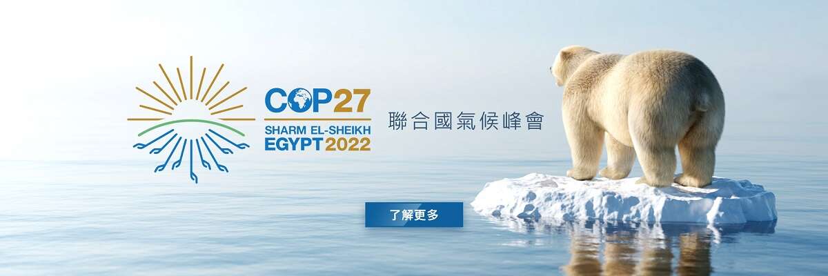 《商業周刊》2022年聯合國氣候峰會
