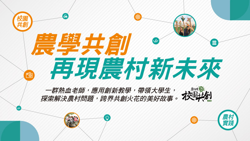 【農學共創】再現農村新未來