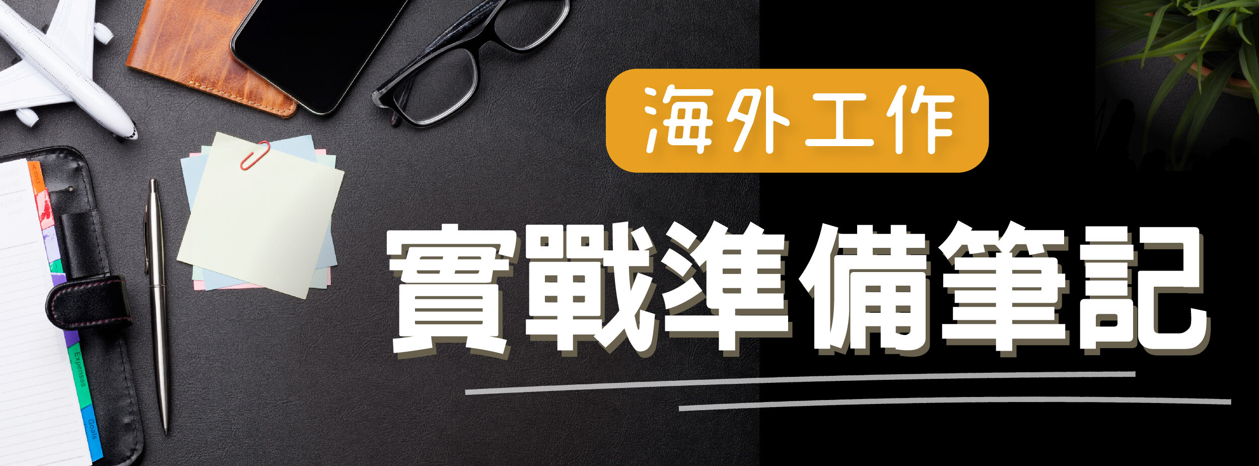 海外工作實戰準備筆記