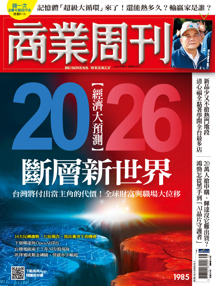 2026經濟大預測:斷層新世界 2026經濟大預測:斷層新世界