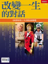 改變一生的對話 改變一生的對話