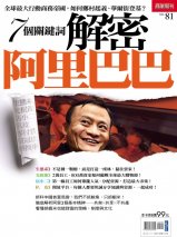 7個關鍵詞 解密阿里巴巴 7個關鍵詞 解密阿里巴巴