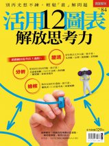 活用12圖表 解放思考力 活用12圖表 解放思考力