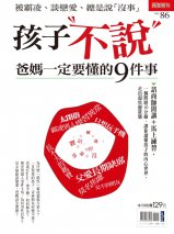 孩子不說 爸媽一定要懂的9件事 孩子不說 爸媽一定要懂的9件事
