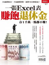 一張excel表,賺飽退休金 一張excel表,賺飽退休金