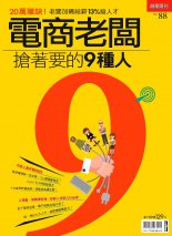 電商老闆搶著要的9種人 電商老闆搶著要的9種人