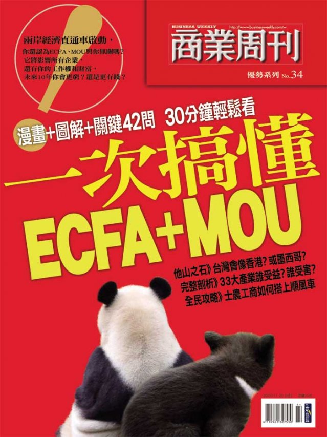 一次搞懂ECFA+MOU 一次搞懂ECFA+MOU