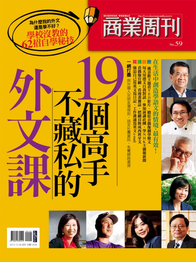 19個高手 不藏私的外文課 19個高手 不藏私的外文課