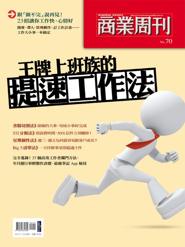 王牌上班族的提速工作法 王牌上班族的提速工作法