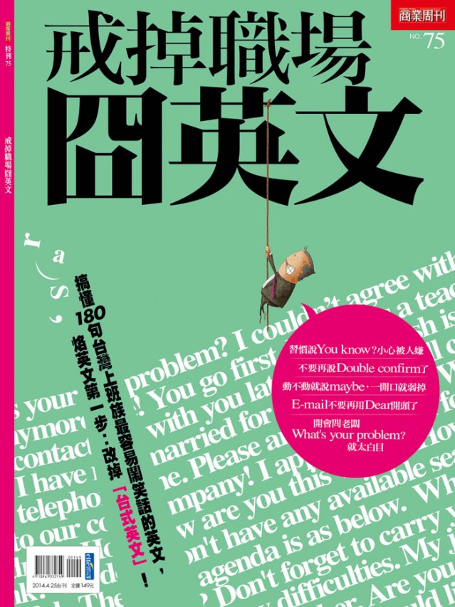 戒掉職場冏英文 戒掉職場冏英文
