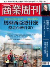 馬來西亞憑什麼挖走台灣白領? 馬來西亞憑什麼挖走台灣白領?