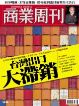台灣出口大滯銷 台灣出口大滯銷