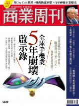 全球手機業 5年崩壞啟示錄! 全球手機業 5年崩壞啟示錄!