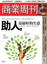 助人,是最好的生意 助人,是最好的生意