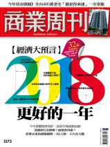 【經濟大預言】2018更好的一年