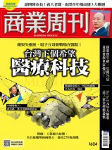 台灣下個希望-醫療科技 台灣下個希望-醫療科技