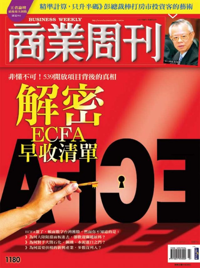 解密ECFA早收清單 解密ECFA早收清單