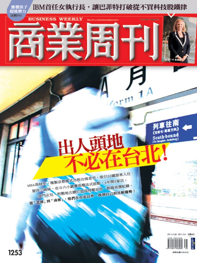 出人頭地不必在台北! 出人頭地不必在台北!