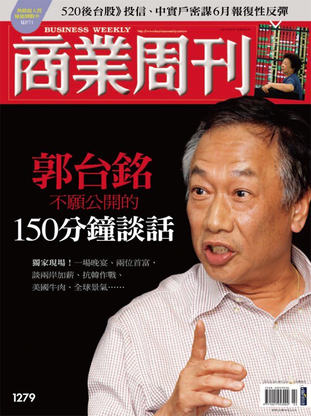 郭台銘不願公開的150分鐘談話 郭台銘不願公開的150分鐘談話